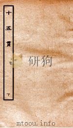 古本戏曲丛刊三集  十五贯  下（ PDF版）