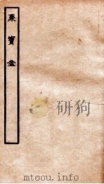 古本戏曲丛刊三集  聚宝盆（ PDF版）
