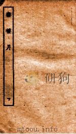 古本戏曲丛刊三集  秦楼月卷  下（ PDF版）