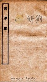 古本戏曲丛刊三集  翡翠园  上下（ PDF版）