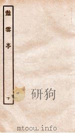 古本戏曲丛刊三集  烟云亭  下（ PDF版）