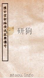 古本戏曲丛刊三集  怀古堂新编后渔家乐传奇卷  上下（ PDF版）