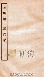 古本戏曲丛刊三集 石麟镜 上下、五代荣 PDF电子版封面