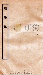 古本戏曲丛刊三集  朝阳凤  上下（ PDF版）