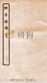 古本戏曲丛刊三集  醉菩提传奇卷  上下（ PDF版）
