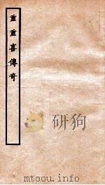 古本戏曲丛刊三集  重重喜传奇卷  上下（ PDF版）