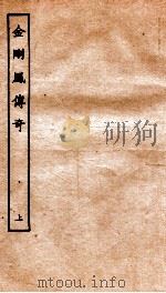 古本戏曲丛刊三集  金刚凤传奇  上（ PDF版）
