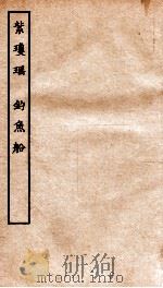 古本戏曲丛刊三集  紫琼瑶  上下、钓鱼船（ PDF版）