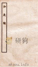古本戏曲丛刊三集  如是观  上下（ PDF版）