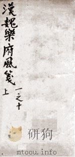 汉魏乐府风笺 上 1-10 PDF电子版封面 黄节笺释