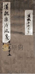 汉魏乐府风笺  下  11-15（ PDF版）
