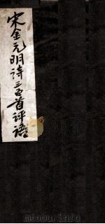 宋金元明诗三百首评语  卷1-2（ PDF版）