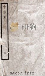 古诗源册  1  卷1-7（ PDF版）