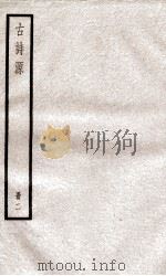 古诗源册  2  卷8-14（ PDF版）