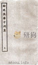 翰苑英华中州集  3（ PDF版）