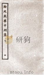 翰苑英华中州集  4（ PDF版）