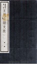 王荆文公诗文注  第1册  王诗  1-2（ PDF版）