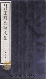 王荆文公诗文注  第2册  王诗  3-4（ PDF版）