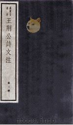 王荆文公诗文注  第3册  卷1-2（ PDF版）