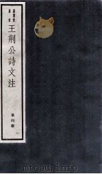 王荆文公诗文注  第4册  卷3-4（ PDF版）