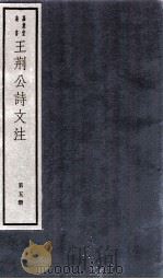 王荆文公诗文注  第5册  卷5-6（ PDF版）