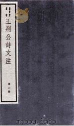 王荆文公诗文注  第6册  卷7-8（ PDF版）