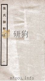宋别集三种  张氏拙轩集  1  钦定四库全书  卷1-2（ PDF版）