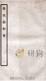 宋别集三种  张氏拙轩集  2  钦定四库全书  卷3-4（ PDF版）