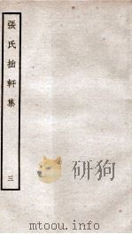 宋别集三种  张氏拙轩集  3  钦定四库全书  卷5-6（ PDF版）
