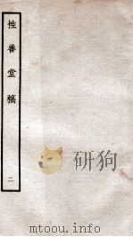 宋别集三种  性善堂稿  2  钦定四库全书  卷4-6（ PDF版）