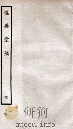 宋别集三种  性善堂稿  3  钦定四库全书  卷7-9（ PDF版）