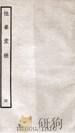 宋别集三种  性善堂稿  4  钦定四库全书  卷10-12（ PDF版）