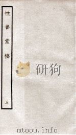宋别集三种  性善堂稿  5  钦定四库全书  卷13-15（ PDF版）