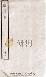 临川先生文集目录  上（ PDF版）