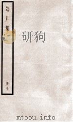 临川先生文集  卷15-21（ PDF版）