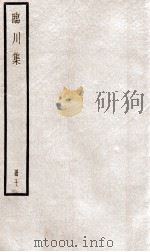 临川先生文集  卷28-33（ PDF版）