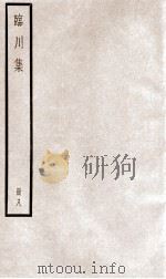 临川先生文集  卷34-39（ PDF版）