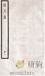 临川先生文集 卷46-50 PDF电子版封面 (宋)王安石撰