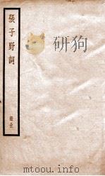 张子野词  全（ PDF版）