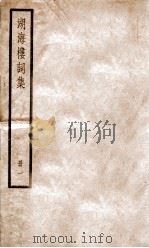 湖海楼词集  册1  卷1-8（ PDF版）