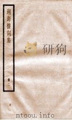 湖海楼词集  册2  卷9-16（ PDF版）