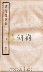 湖海楼词集  册3  卷17-23（ PDF版）