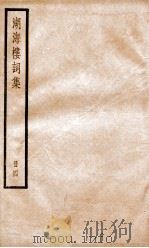湖海楼词集  册4  卷24-30（ PDF版）