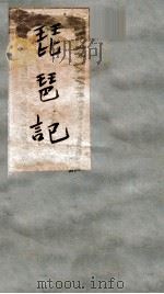 琵琶记  卷1（ PDF版）