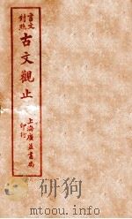 言文对照  古文观止  卷2（ PDF版）