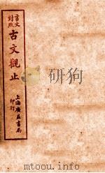 言文对照  古文观止  卷4（ PDF版）