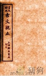 言文对照  古文观止  卷6（ PDF版）