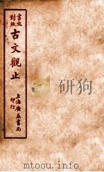 言文对照  古文观止  卷8（ PDF版）