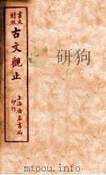 言文对照  古文观止  卷9（ PDF版）