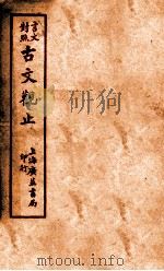 言文对照  古文观止  卷12（ PDF版）